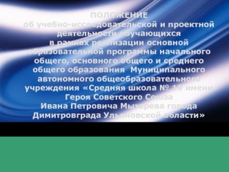 Положение об учебно-исследовательской деятельности обучающихся в рамках реализации основной образовательной программы