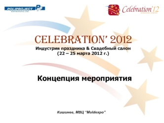 CELEBRATION’ 2012 Индустрия праздника & Свадебный салон (22 – 25 марта 2012 г.)
