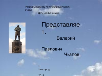 Представляет.
            Валерий
                                                            Павлович 
                  Чкалов.