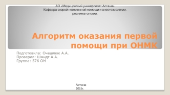 Алгоритм оказания первой помощи при ОНМК. Основные задачи мероприятий на догоспитальном этапе