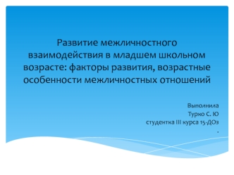 Развитие межличностного взаимодействия в школьном возрасте: факторы развития, возрастные особенности межличностных отношений