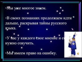 - Мы уже многое знаем. - В своих познаниях продолжаем идти дальше, раскрывая тайны русского языка. - У нас у каждого свое мнение и его нужно озвучить.