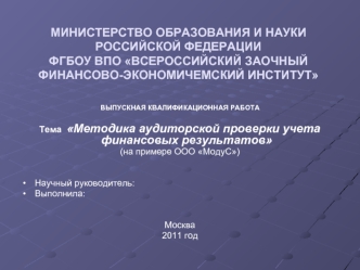 МИНИСТЕРСТВО ОБРАЗОВАНИЯ И НАУКИ РОССИЙСКОЙ ФЕДЕРАЦИИФГБОУ ВПО ВСЕРОССИЙСКИЙ ЗАОЧНЫЙ ФИНАНСОВО-ЭКОНОМИЧЕМСКИЙ ИНСТИТУТ