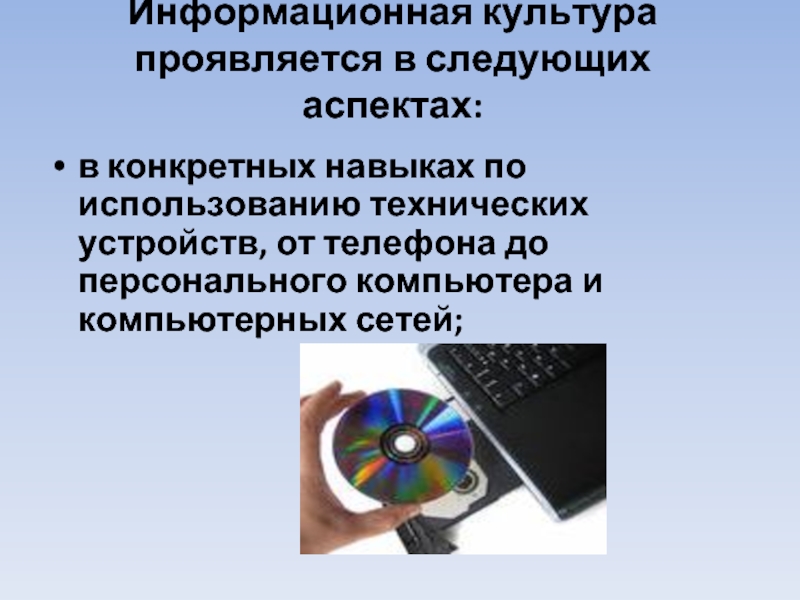 Проявить информационный. Информационная культура проявляется. Виды информационной культуры. Аспекты информационной культуры. Презентация по теме информационная культура.