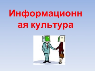 Информационная культура