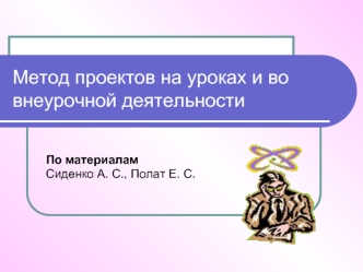 Метод проектов на уроках и во внеурочной деятельности