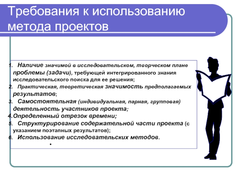 Какие основные требования к использованию метода проектов вы знаете