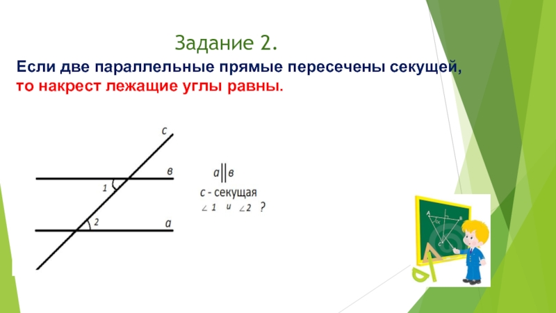 Если 2 параллельные прямые пересечены секущей то соответственные углы равны рисунок