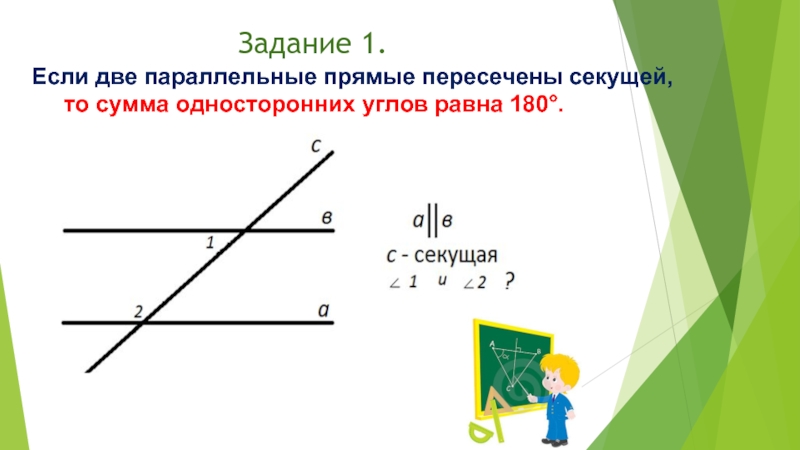 Если две параллельные прямые пересечены секущей то сумма односторонних углов равна 180 рисунок