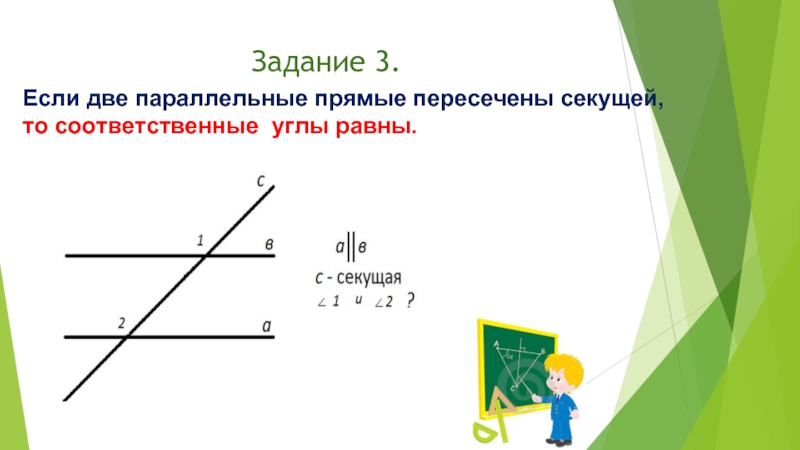 3 если соответственные углы равны то