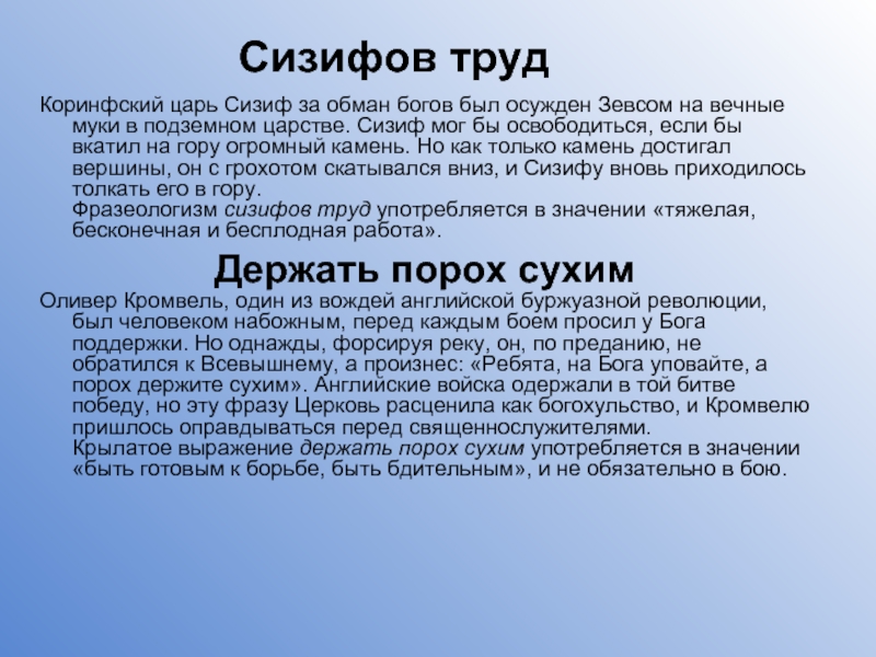 Фразеологизм сизифов труд. Сизифов труд. Сизифов труд значение фразеологизма. Царь Сизиф. История фразеологизма Сизифов труд.