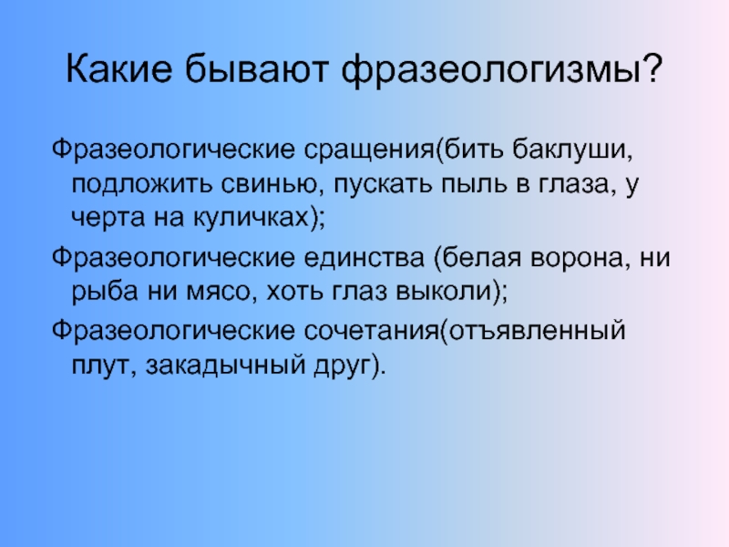 Проявить бывать. Какое бывают фразеологизмы. Какие бывают фразеологизмы в русском языке. Фразеологизмы примеры. Презентация на тему фразеологизмы.