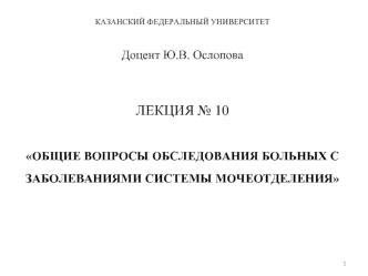 Обследование больных с заболеваниями системы мочеотделения. (Лекция 10)