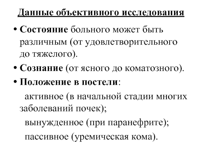 Объективное обследование пациента. Данные объективного исследования. План объективного обследования пациента с заболеваниями почек. Объективные методы обследования при заболеваниях почек. Данные объективного исследования внешний.