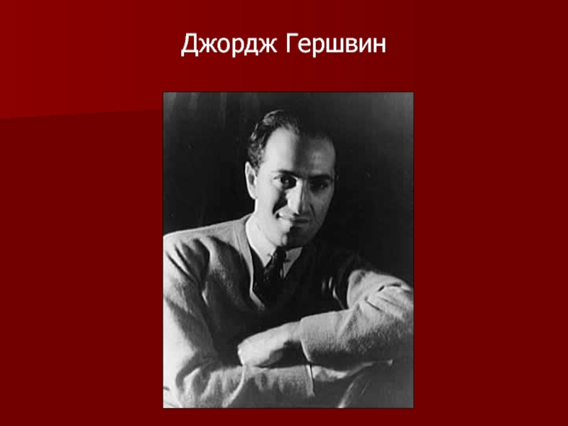 Джордж гершвин стиль. Гершвин. Джордж Гершвин фото. Джордж Гершвин в детстве. Джордж Гершвин детские фото.