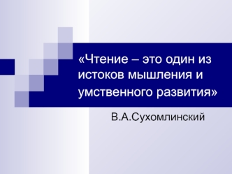 Чтение – это один из истоков мышления и умственного развития