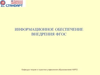 ИНФОРМАЦИОННОЕ ОБЕСПЕЧЕНИЕ ВНЕДРЕНИЯ ФГОС