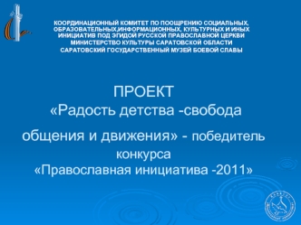 ПРОЕКТ Радость детства -свобода общения и движения - победитель конкурса Православная инициатива -2011