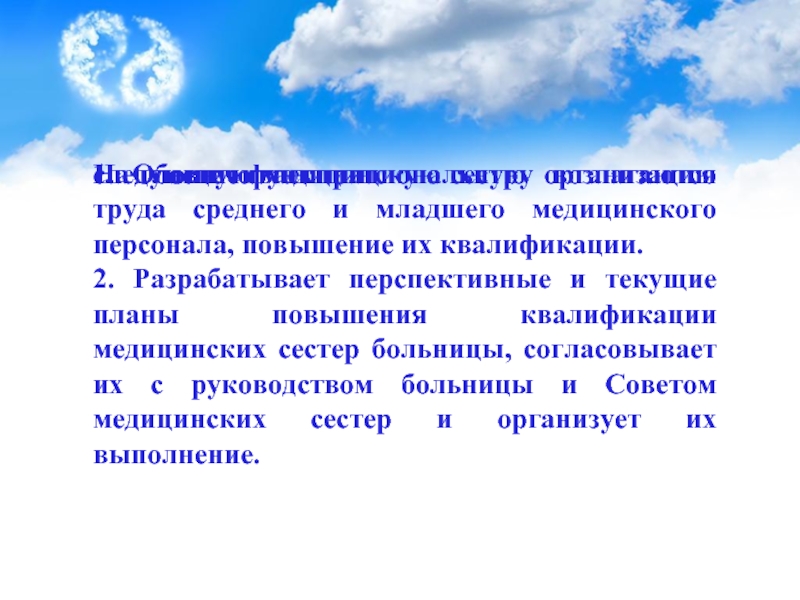 Труд средняя. Организация работы младшего и среднего медицинского персонала. Функции главной медицинской сестры. Среднему и младшему медицинскому персоналу запрещается. Рациональная организация труда медицинской сестры это простыми.