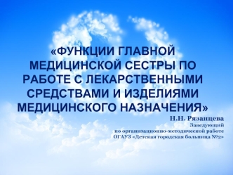 Функции главной медицинской сестры по работе с лекарственными средствами и изделиями медицинского назначения