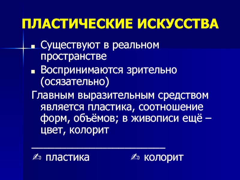 Пластические виды искусства. Пластические искусства. Колорит является выразительным средством чего.