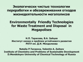 Экологически чистые технологии переработки и обезвреживания отходов жизнедеятельности мегаполисовEnvironmentally  Friendly Technologies for Waste Treatment and Disposal  in Megapolises