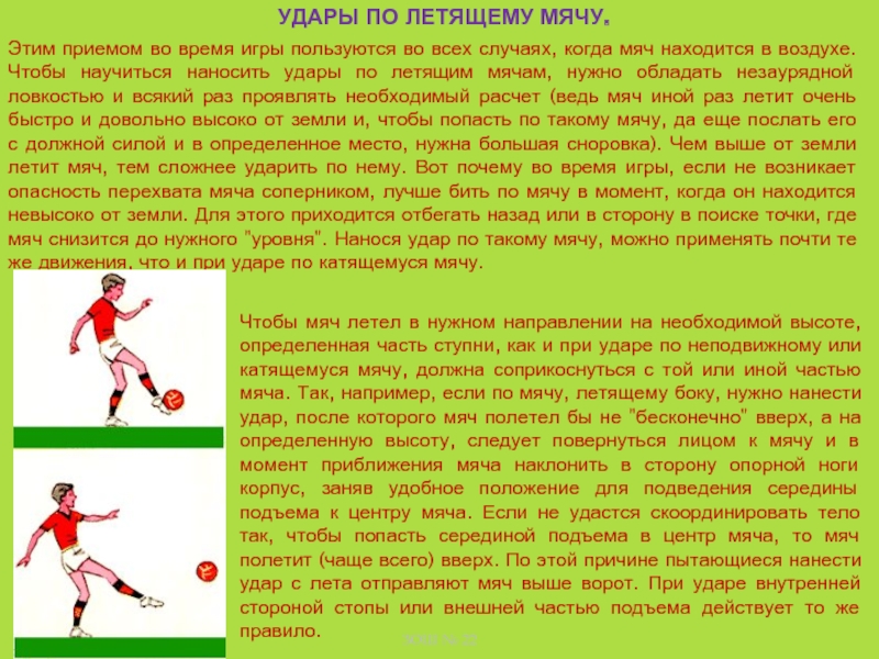 Где находится мяч. Удар средней частью подъема. Удар по летящему мячу средней частью подъема. Удар по мячу средней частью подъема ногу. Разбег для удара по неподвижному мячу.