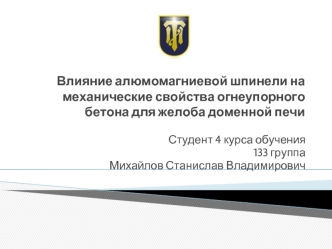 Влияние алюмомагниевой шпинели на механические свойства огнеупорного бетона для желоба доменной печи