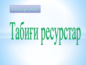 Табиғи ресурстар