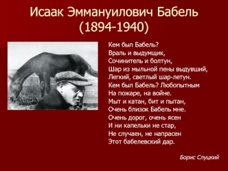 Исаак Эммануилович Бабель(1894-1940)