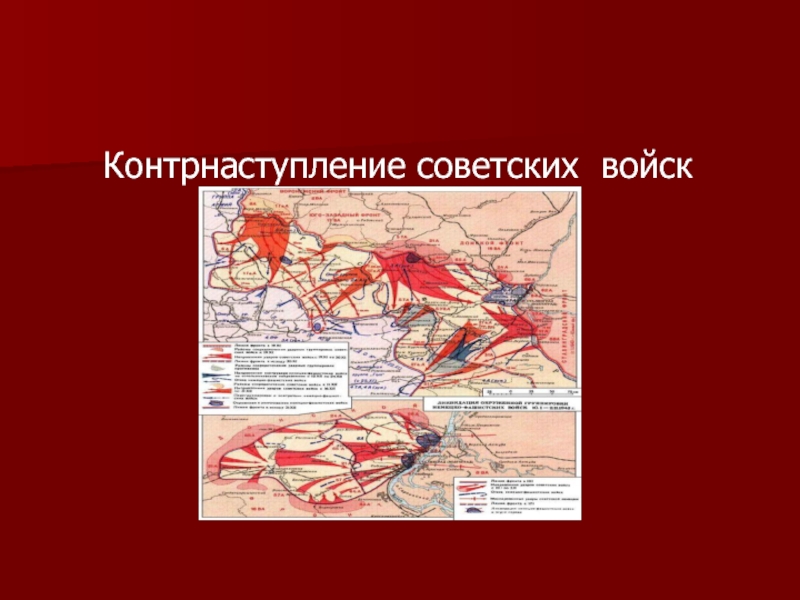 Контрнаступление советских войск. Рисунок контрнаступление советских войск. Слайды контрнаступление советских войск. Контрнаступление советских войск рисунки детские.