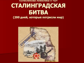 Колесникова Анжелика 9 БСТАЛИНГРАДСКАЯ БИТВА(200 дней, которые потрясли мир)