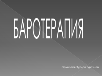 Баротерапия - физиотерапия әдісі