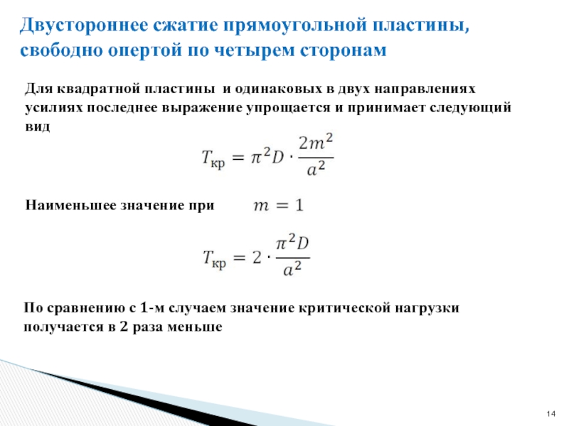 Финальные усилия. Устойчивость пластин. Сжатие пластины. Устойчивость прямоугольных пластин. Свободно опертая пластина.