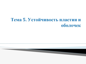 Устойчивость пластин и оболочек