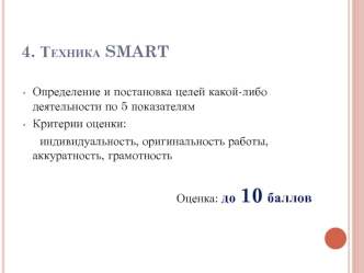 Техника SMART