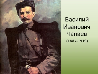 Василий Иванович Чапаев (1887-1919)