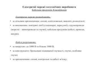 Електричні мережі геотехнічних виробництв Кабельна продукція. Класифікація