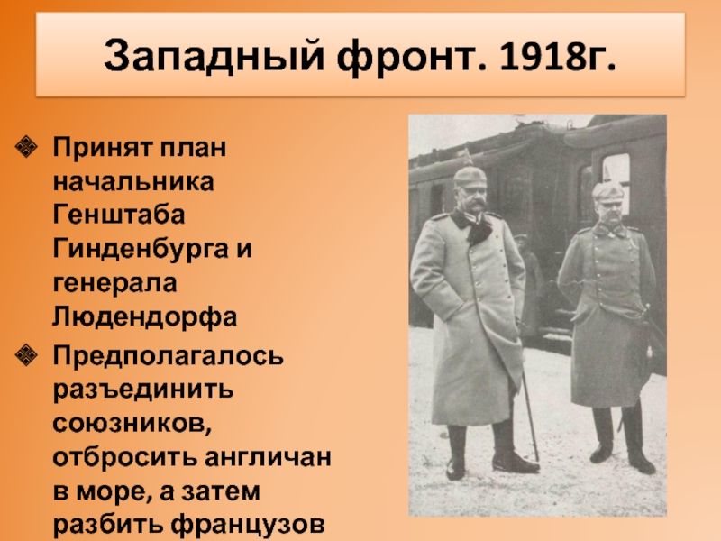 В чем состояла суть плана войны в европе разработанного начальником генштаба германии