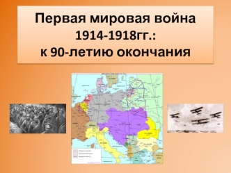 Первая мировая война1914-1918гг.:к 90-летию окончания