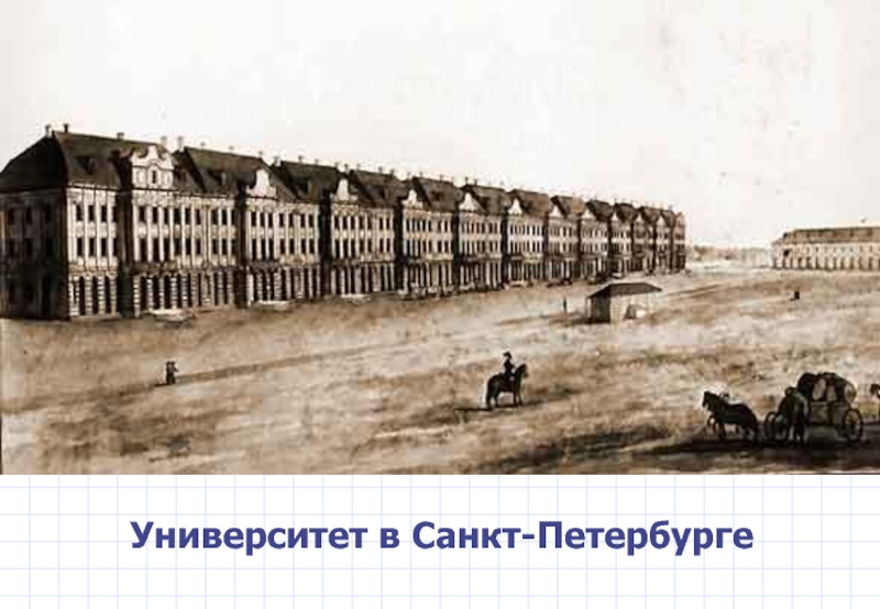 Университет в Санкт-Петербурге