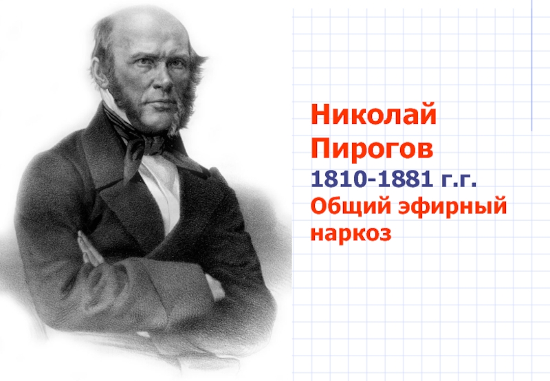 НиколайПирогов1810-1881 г.г.Общий эфирный наркоз