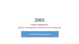 2065 Город-Университет