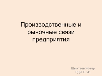 Производственные и рыночные связи предприятия