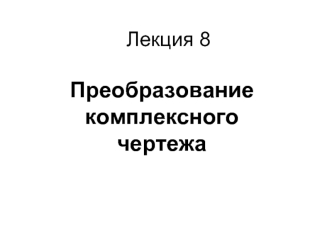 Преобразование комплексного чертежа