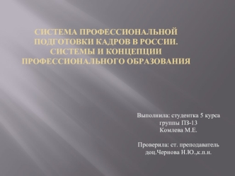 Система профессиональной подготовки кадров в России. Системы и концепции профессионального образования