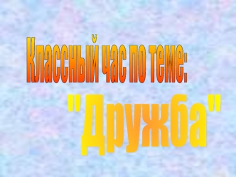 Классный час по теме: