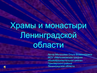 Храмы и монастыри Ленинградской области