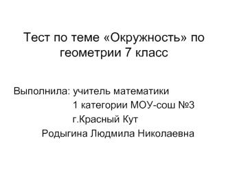 Тест по теме Окружность по геометрии 7 класс