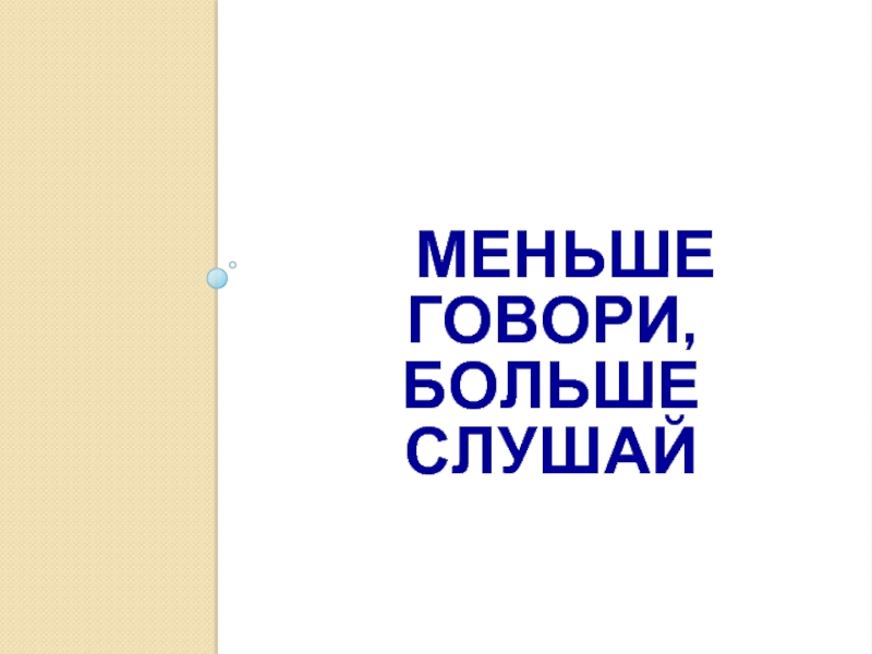 Побольше слушай. Меньше говори больше слушай. Меньше говори больше. Говори мало. Больше слушай меньше говори значение.